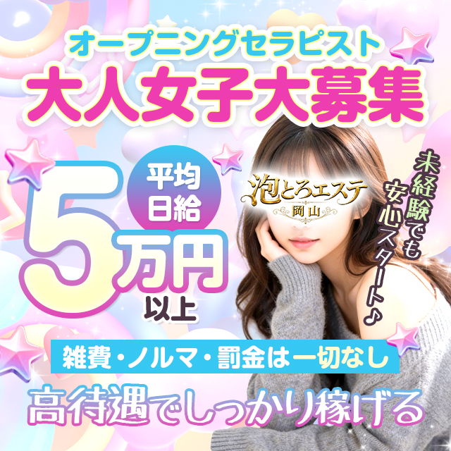 泡とろエステ 岡山ルーム