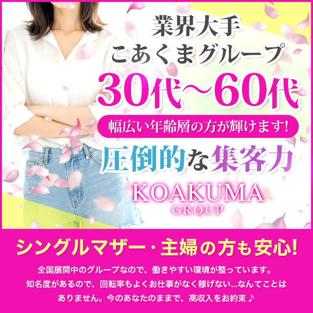 こあくまな熟女たち 徳島店(KOAKUMAグループ)