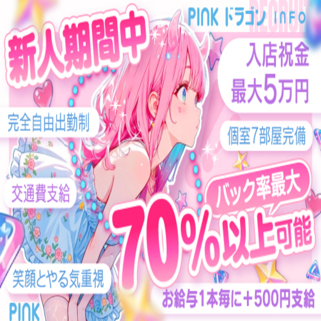 Pinkドラゴン