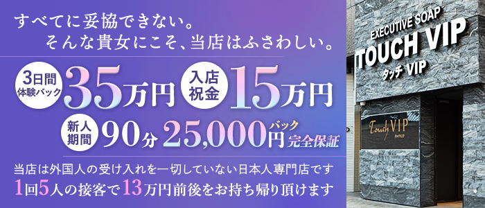 タッチVIP