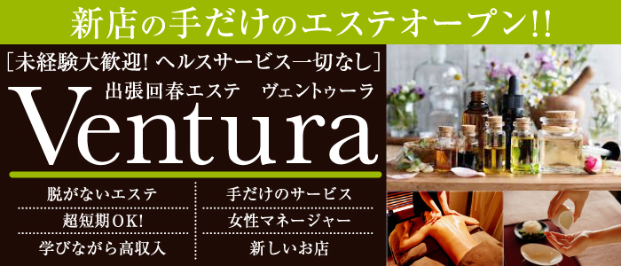 出張回春エステ Ventura