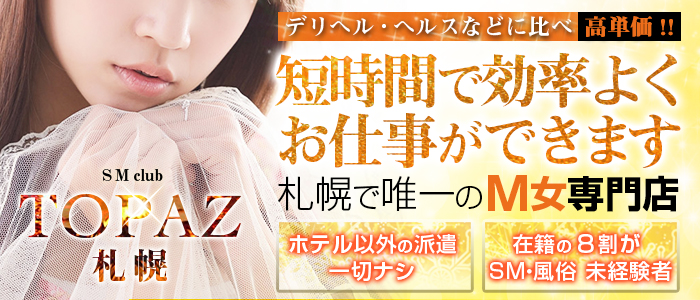 SMクラブ トパーズ 札幌