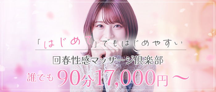 仙台回春性感マッサージ俱楽部