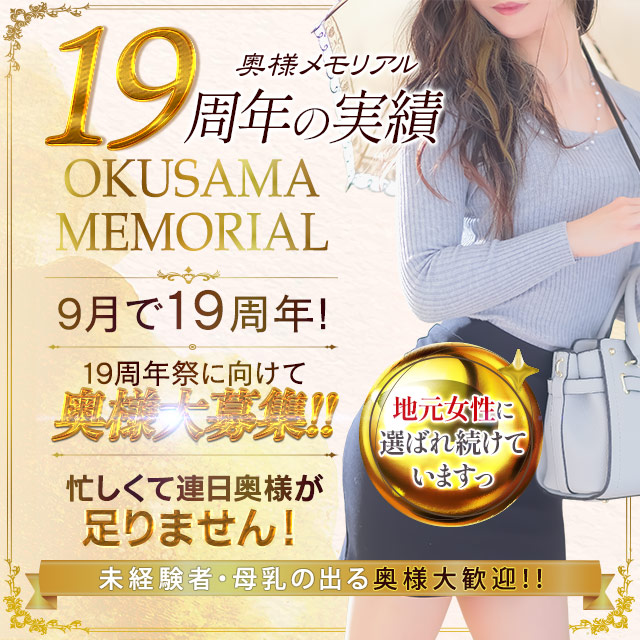 奥様メモリアル