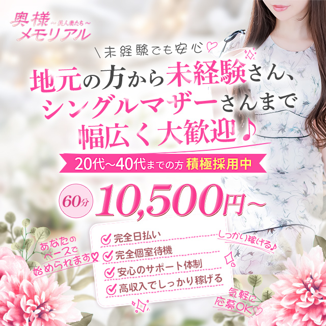 奥様メモリアル