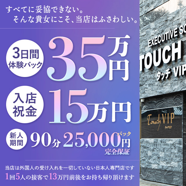 タッチVIP