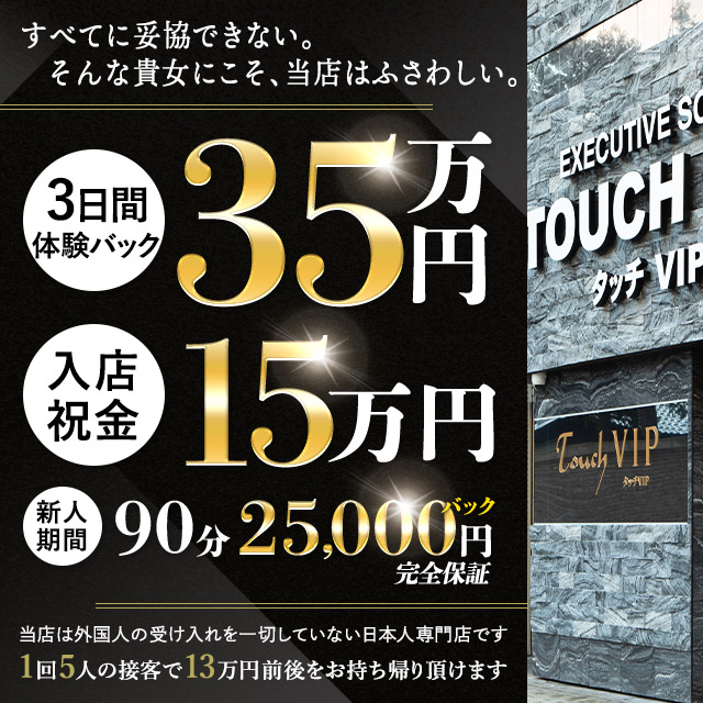 タッチVIP