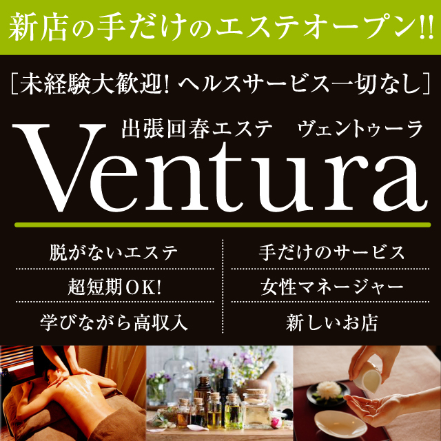 出張回春エステ Ventura