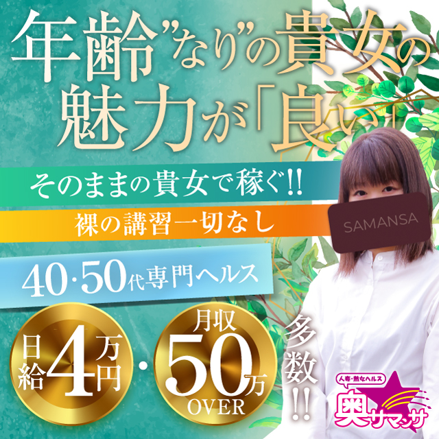 奥サマンサ（札幌ハレ系）