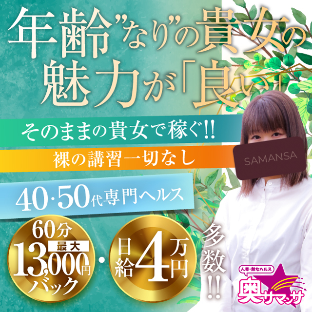 奥サマンサ（札幌ハレ系）