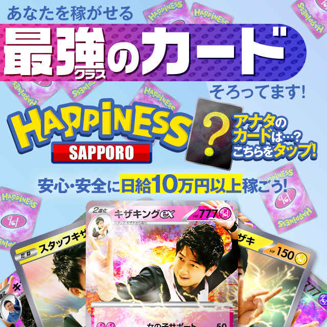 ハピネス札幌