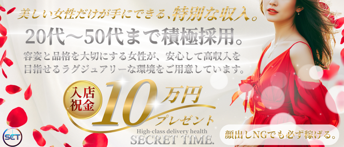 シークレットタイム
