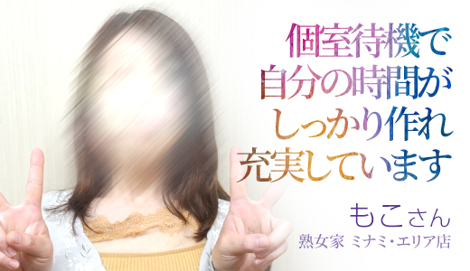 もこ