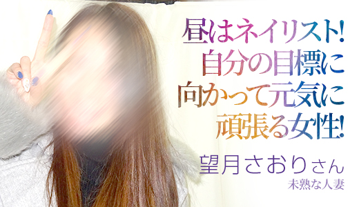 望月さおり