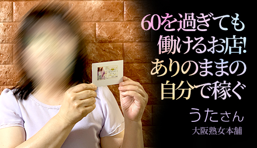 大阪熟女本舗 / うた