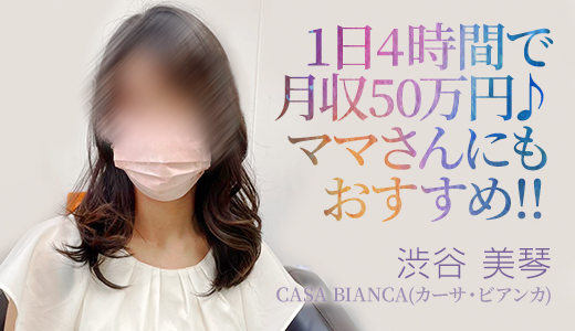 CASA BIANCA(カーサ・ビアンカ) / 渋谷美琴
