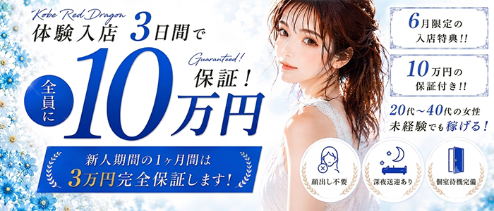 神戸RED DRAGON 我慢できない人妻