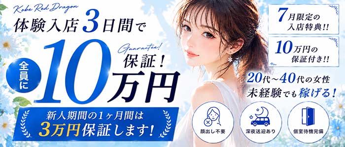 神戸RED DRAGON 我慢できない人妻