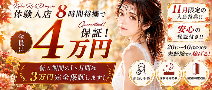 神戸RED DRAGON 我慢できない人妻