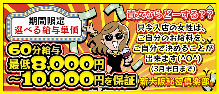 新大阪秘密倶楽部