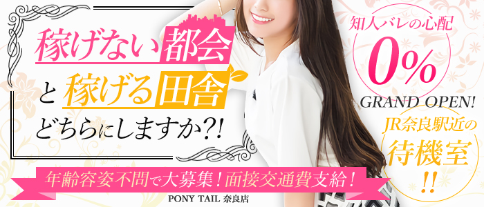 PONY TAIL奈良店