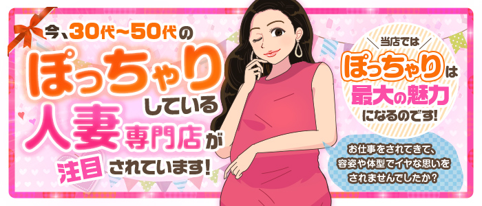 大阪ぽっちゃり妻 谷九店