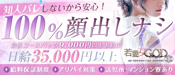 若妻 女GODメガミ 神戸店