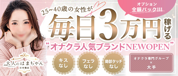 大人のはまちゃん 日本橋店
