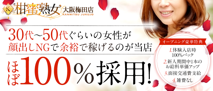 柑蜜熟女　大阪梅田店