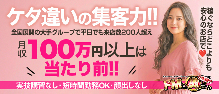 ドＭな奥さん日本橋店