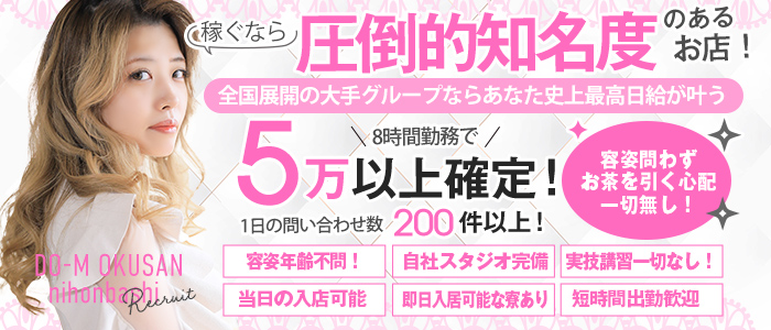 ドＭな奥さん日本橋店