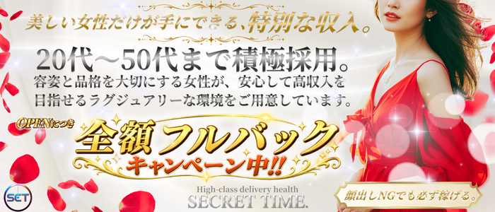 シークレットタイム