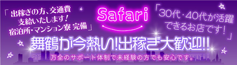 Safari(サファリ)
