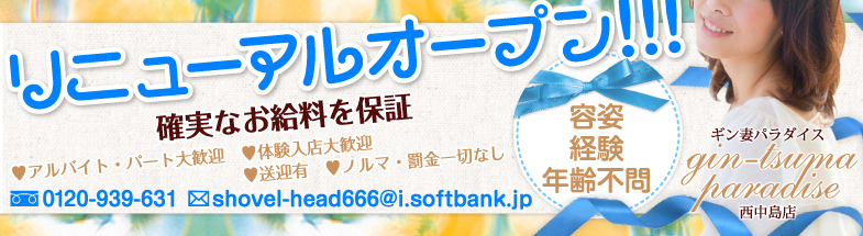 ギン妻パラダイス　西中島店