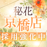 秘花　京橋店