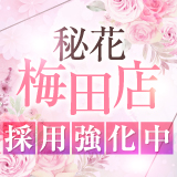 秘花　梅田店