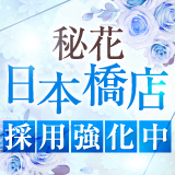 秘花　日本橋店