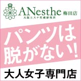 アネステ 梅田