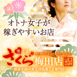 奥様さくら　梅田店