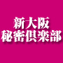 新大阪秘密倶楽部