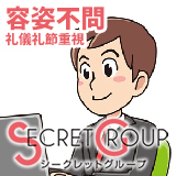 シークレットグループ