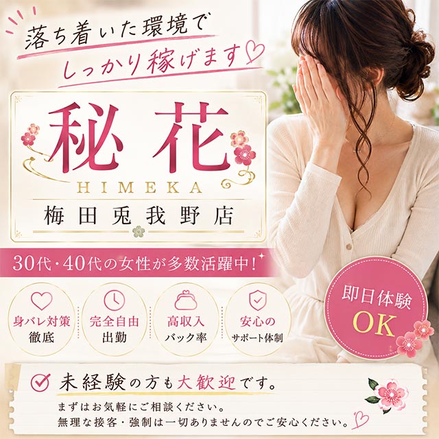 秘花　梅田店