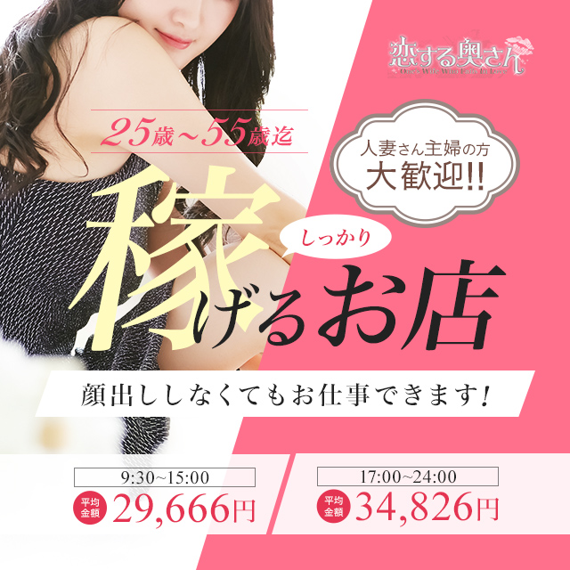 恋する奥さん西中島店｜西中島のホテルヘルス風俗求人【30からの風俗アルバイト】入店祝い金・最大2万円プレゼント中！