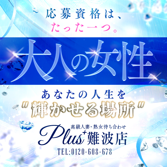 Plus難波(Plusグループ）
