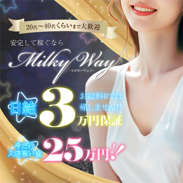 ミルキーウェイ