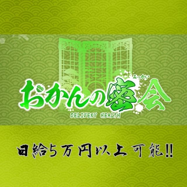 おかんの密会