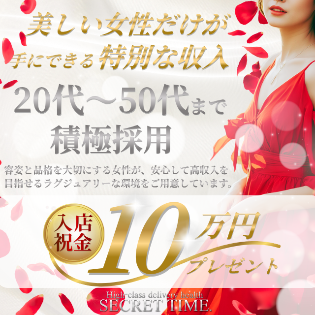 シークレットタイム