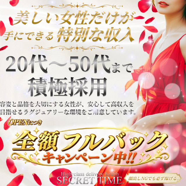 シークレットタイム