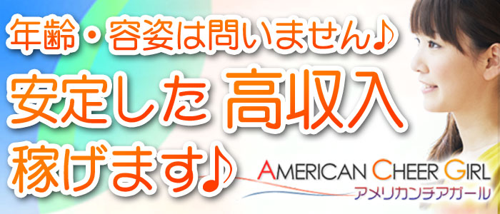 アメリカンチアガール