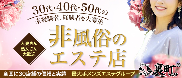 裏町エステ